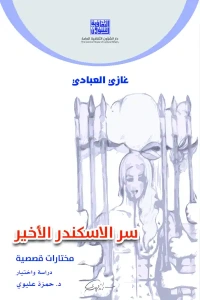 - سر الاسكندر الاخير